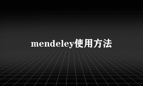 mendeley使用方法