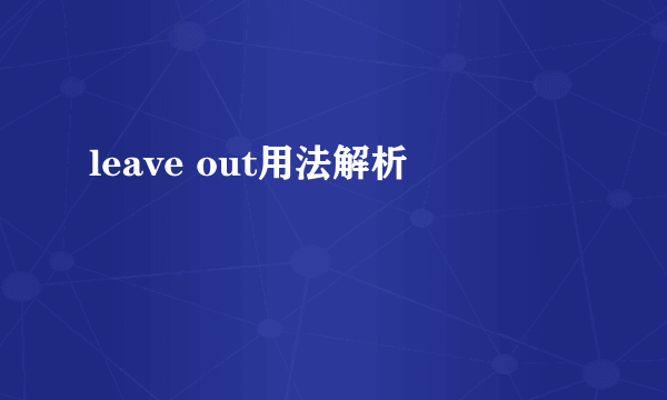 leave out用法解析