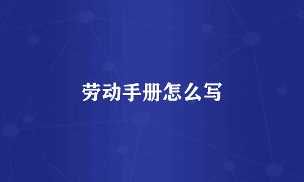 劳动手册怎么写