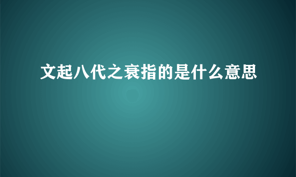 文起八代之衰指的是什么意思