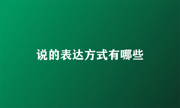 说的表达方式有哪些