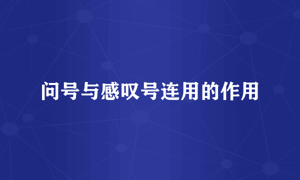 问号与感叹号连用的作用