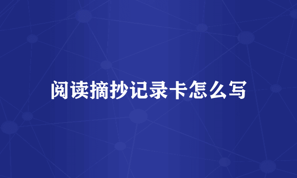 阅读摘抄记录卡怎么写