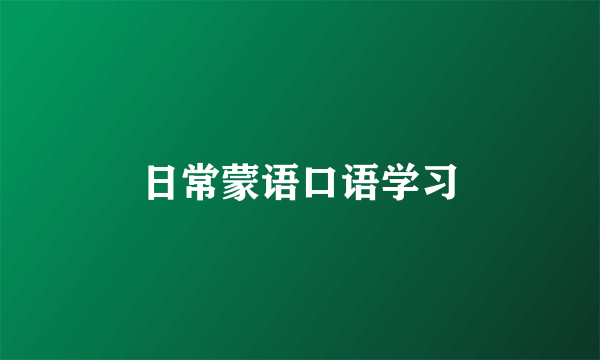 日常蒙语口语学习
