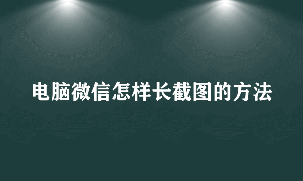 电脑微信怎样长截图的方法