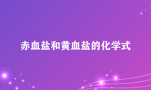 赤血盐和黄血盐的化学式
