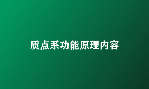 质点系功能原理内容