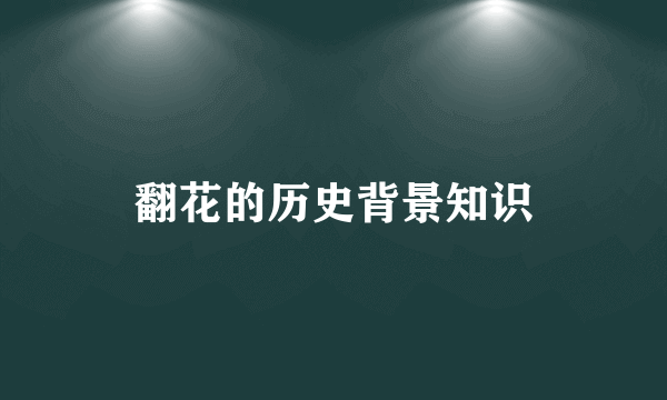 翻花的历史背景知识