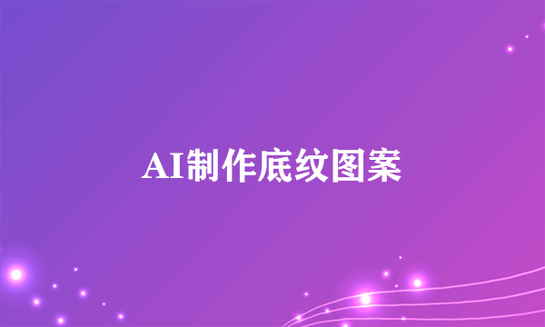 AI制作底纹图案