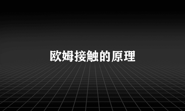 欧姆接触的原理