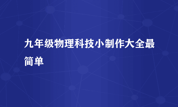 九年级物理科技小制作大全最简单