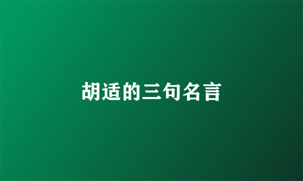胡适的三句名言