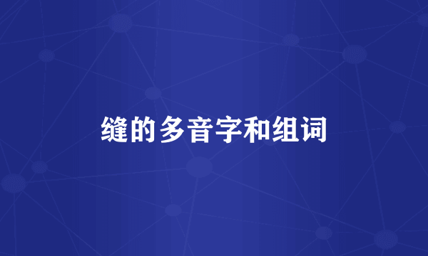缝的多音字和组词