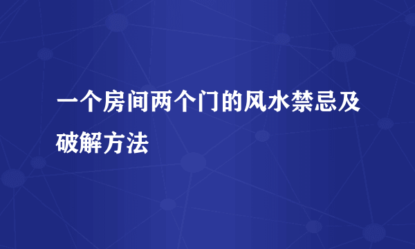 一个房间两个门的风水禁忌及破解方法