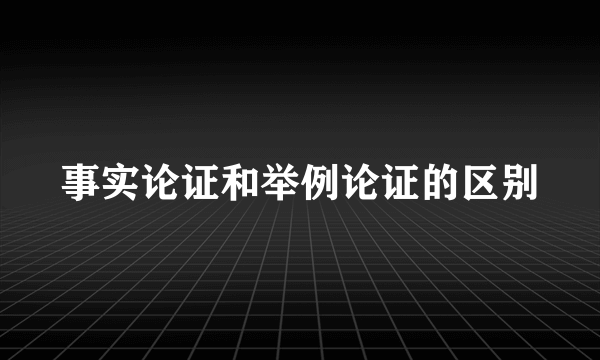 事实论证和举例论证的区别