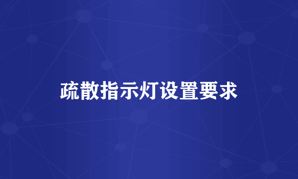疏散指示灯设置要求