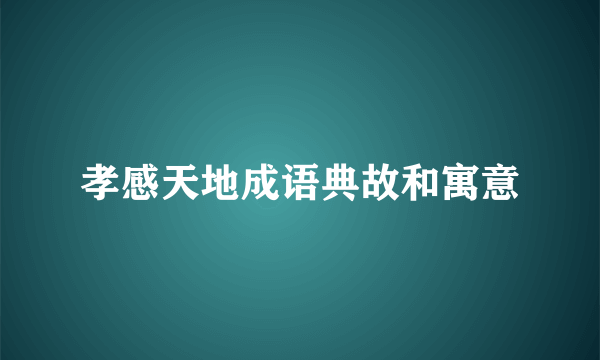 孝感天地成语典故和寓意