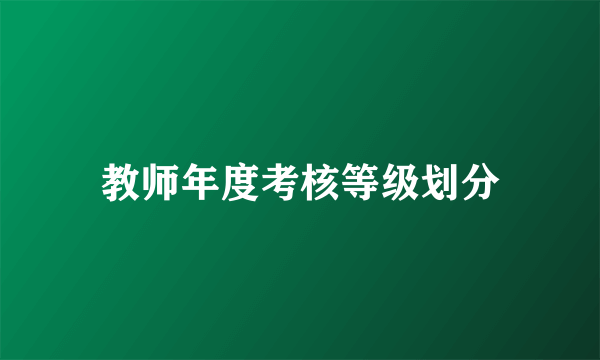 教师年度考核等级划分