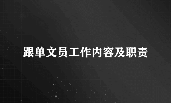 跟单文员工作内容及职责