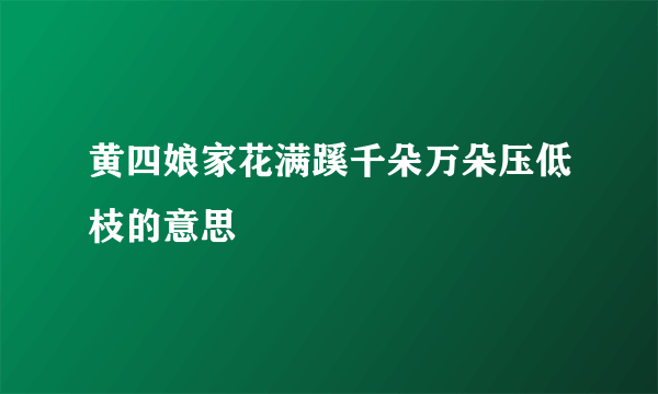 黄四娘家花满蹊千朵万朵压低枝的意思