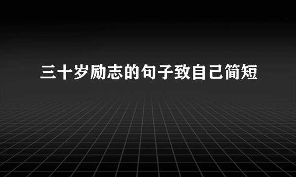 三十岁励志的句子致自己简短
