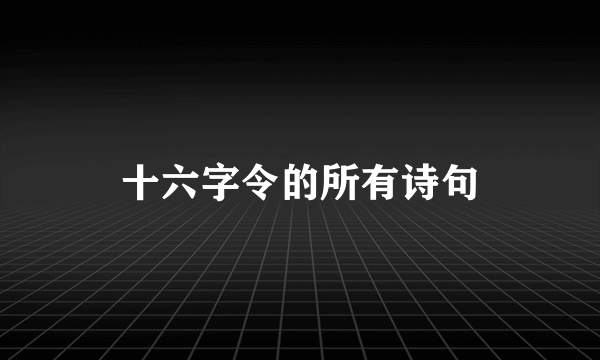 十六字令的所有诗句