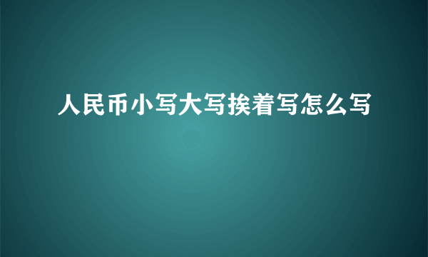 人民币小写大写挨着写怎么写