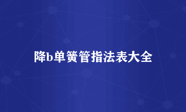 降b单簧管指法表大全