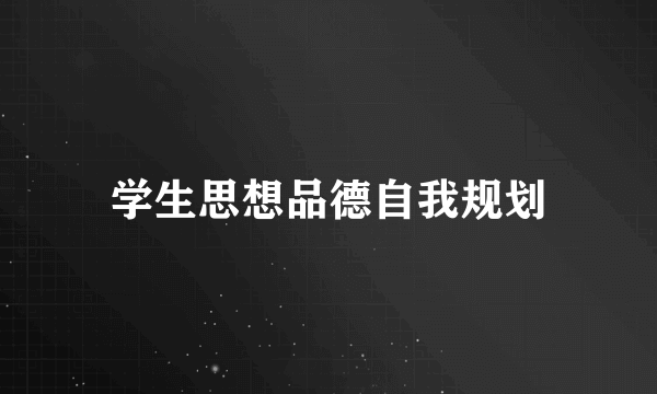 学生思想品德自我规划