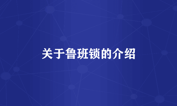 关于鲁班锁的介绍