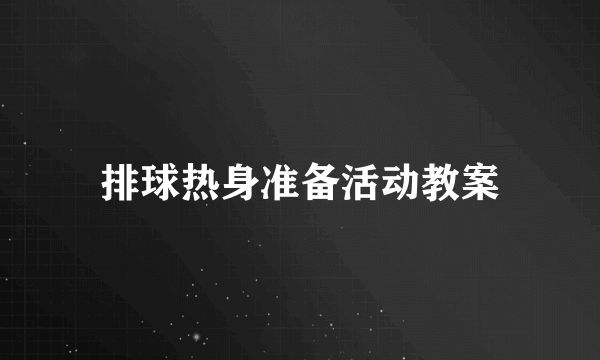 排球热身准备活动教案