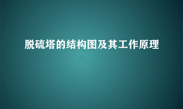 脱硫塔的结构图及其工作原理