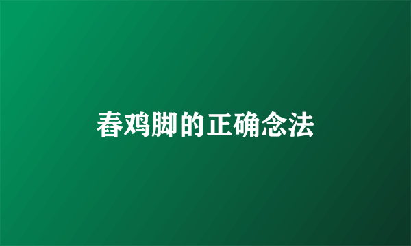 舂鸡脚的正确念法