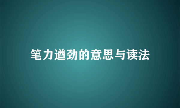 笔力遒劲的意思与读法