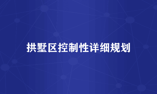 拱墅区控制性详细规划