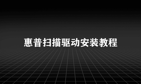 惠普扫描驱动安装教程