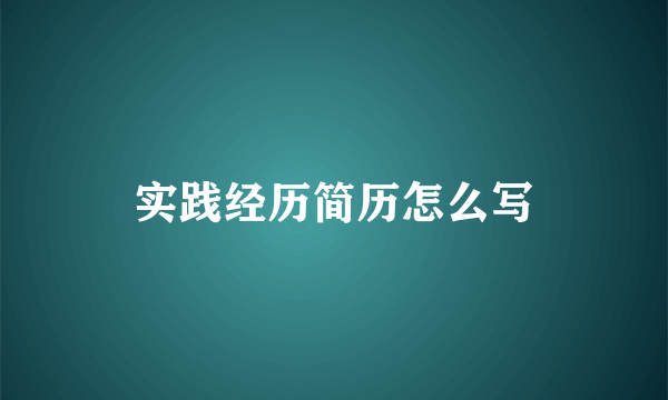 实践经历简历怎么写