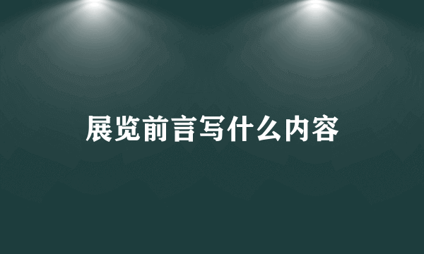 展览前言写什么内容