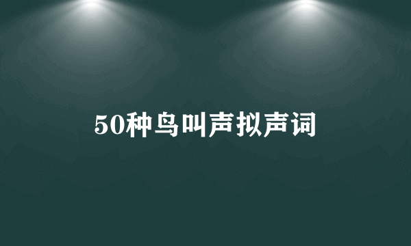 50种鸟叫声拟声词