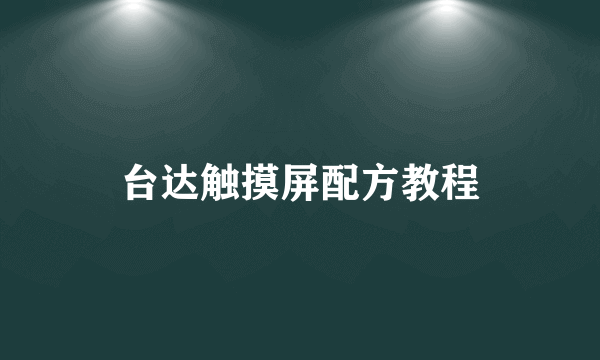 台达触摸屏配方教程