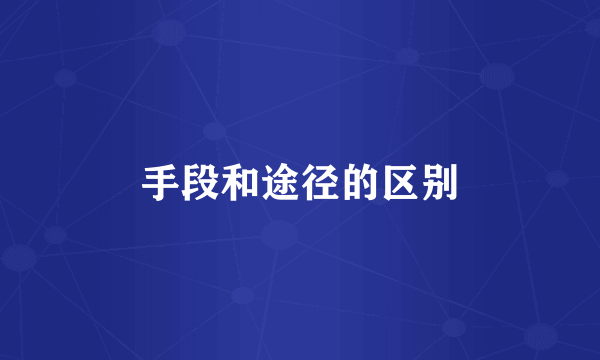 手段和途径的区别