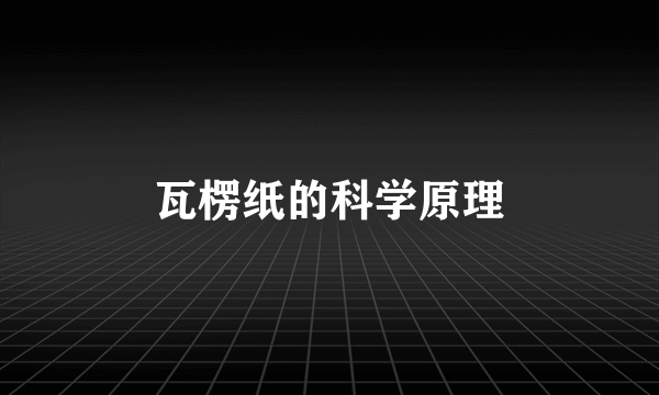瓦楞纸的科学原理