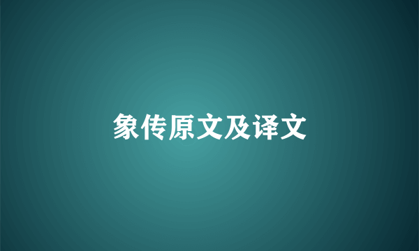 象传原文及译文