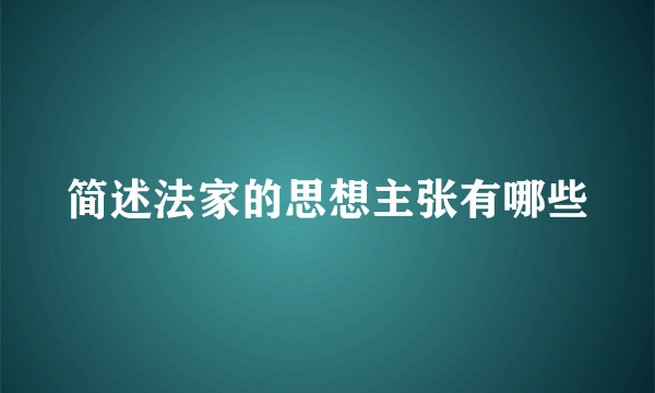 简述法家的思想主张有哪些