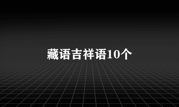 藏语吉祥语10个