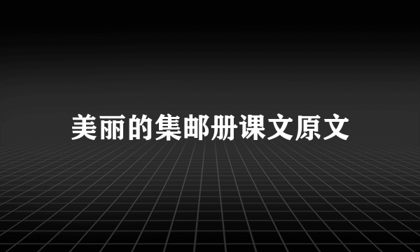 美丽的集邮册课文原文