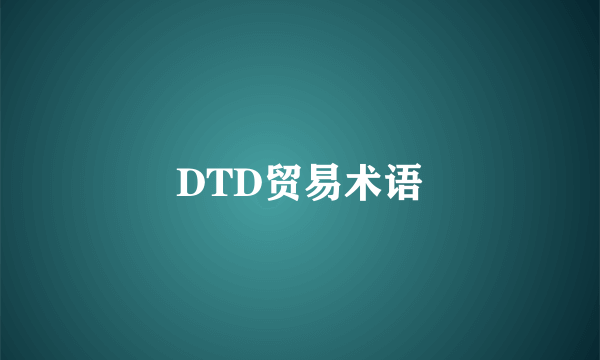 DTD贸易术语