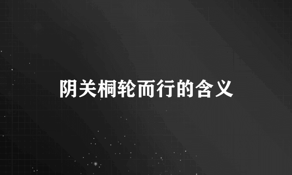 阴关桐轮而行的含义