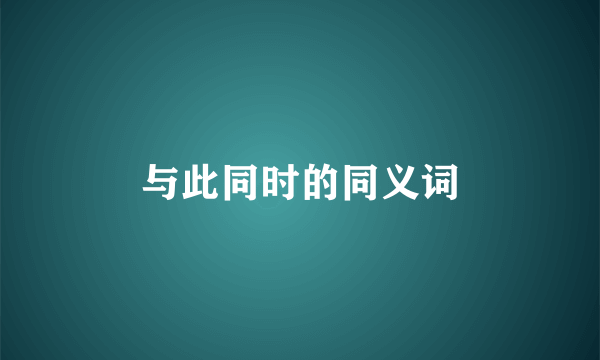 与此同时的同义词