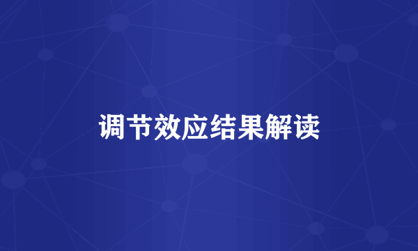 调节效应结果解读